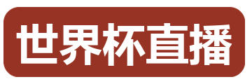 世界杯直播