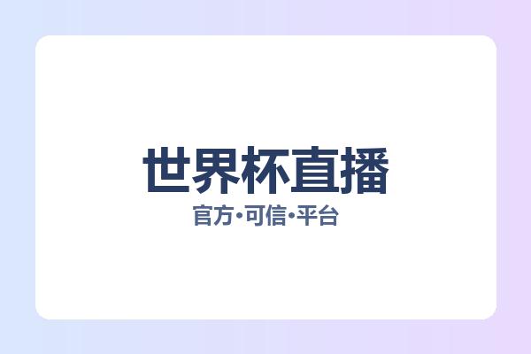 世界杯直播