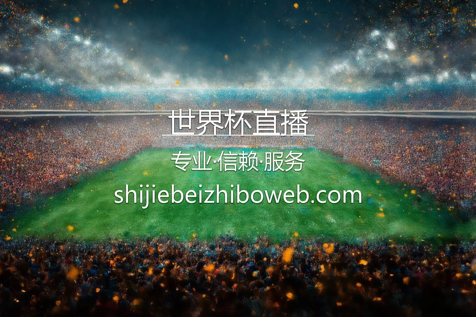 世界杯直播官网 | 赛事直播 | 官方认证 - WorldCupLive 英雄图